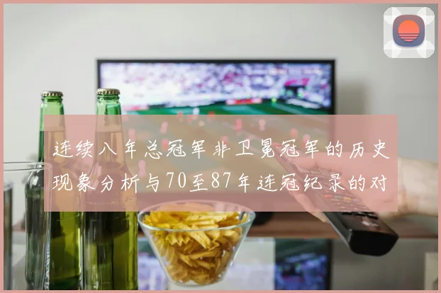 连续八年总冠军非卫冕冠军的历史现象分析与70至87年连冠纪录的对比