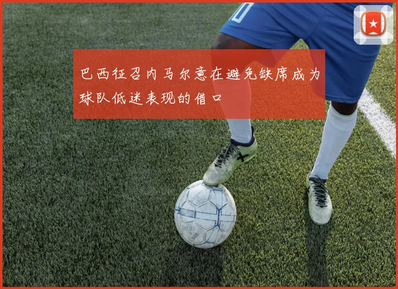 巴西征召内马尔意在避免缺席成为球队低迷表现的借口