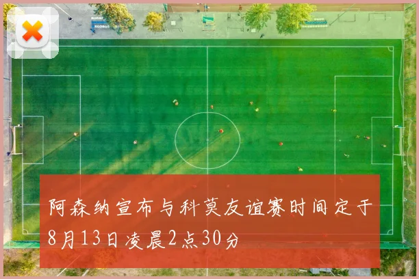 阿森纳宣布与科莫友谊赛时间定于8月13日凌晨2点30分