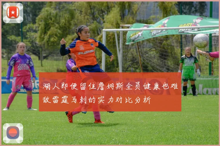 湖人即便留住詹姆斯全员健康也难敌雷霆马刺的实力对比分析