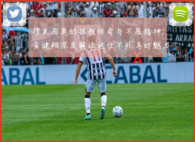穆里尼奥的执教传奇与不屈精神：黄健翔深度解读这位不死鸟的魅力