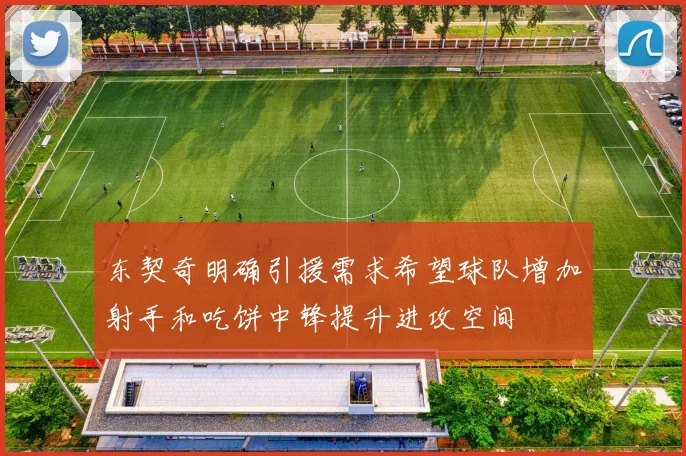 东契奇明确引援需求希望球队增加射手和吃饼中锋提升进攻空间