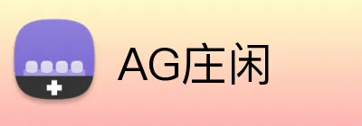 AG庄闲 logo