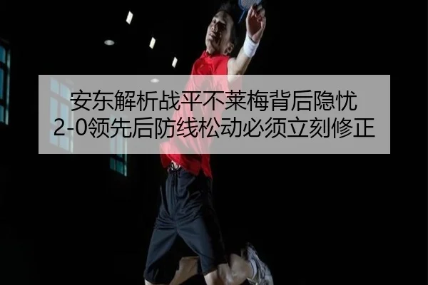 安东解析战平不莱梅背后隐忧 2-0领先后防线松动必须立刻修正